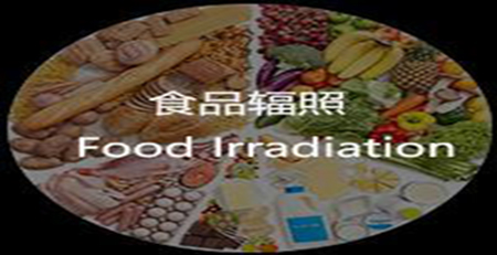 食品辐照